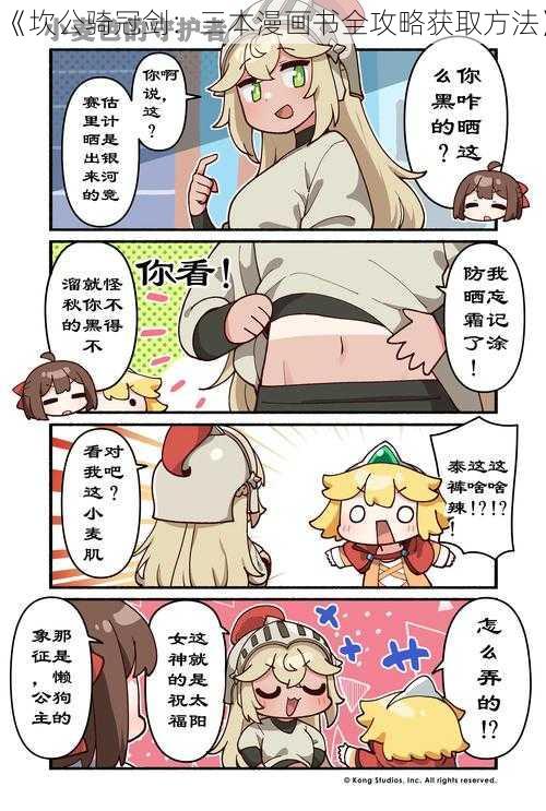 《坎公骑冠剑：三本漫画书全攻略获取方法》