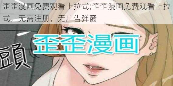 歪歪漫画免费观看上拉式;歪歪漫画免费观看上拉式，无需注册，无广告弹窗