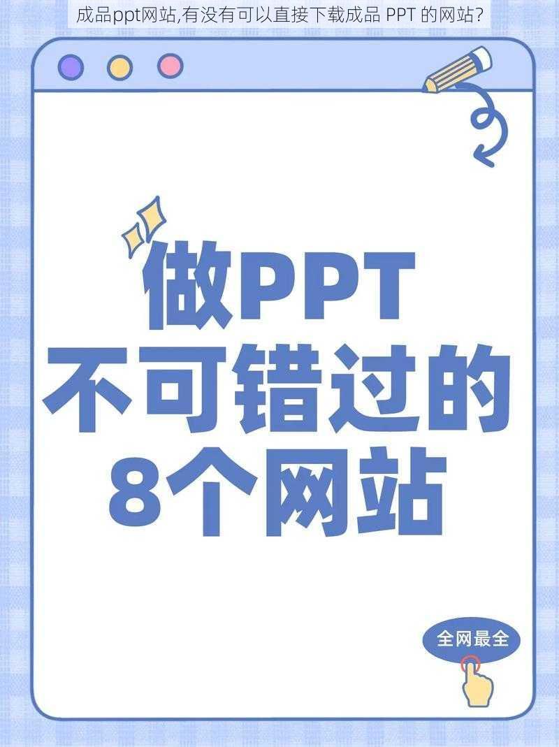 成品ppt网站,有没有可以直接下载成品 PPT 的网站？