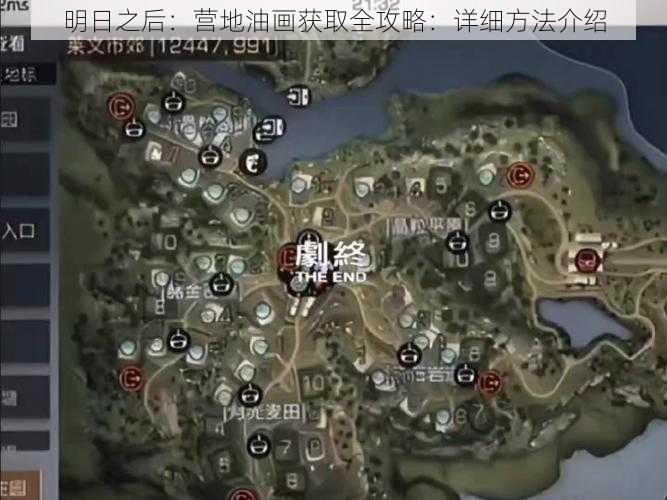 明日之后：营地油画获取全攻略：详细方法介绍