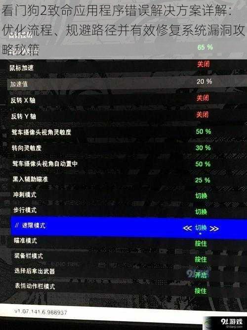 看门狗2致命应用程序错误解决方案详解：优化流程、规避路径并有效修复系统漏洞攻略秘籍