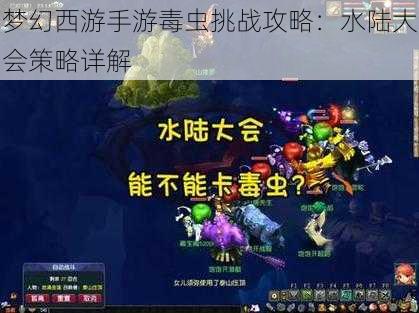 梦幻西游手游毒虫挑战攻略：水陆大会策略详解