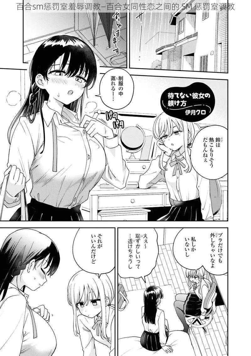 百合sm惩罚室羞辱调教—百合女同性恋之间的 SM 惩罚室调教