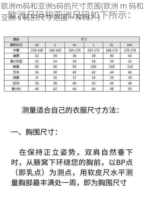 欧洲m码和亚洲s码的尺寸范围(欧洲 m 码和亚洲 s 码的尺寸范围一样吗？)