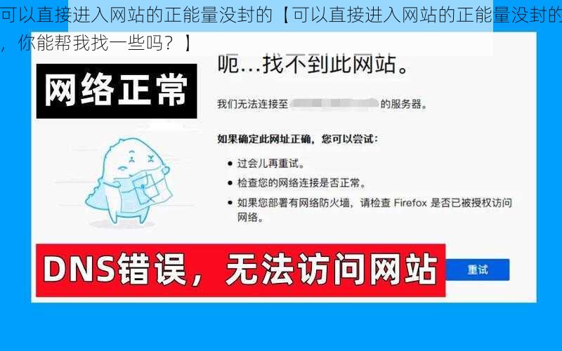 可以直接进入网站的正能量没封的【可以直接进入网站的正能量没封的，你能帮我找一些吗？】