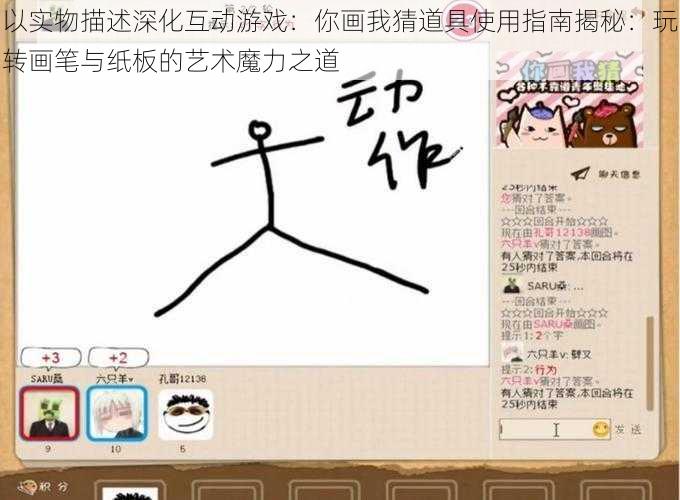 以实物描述深化互动游戏：你画我猜道具使用指南揭秘：玩转画笔与纸板的艺术魔力之道