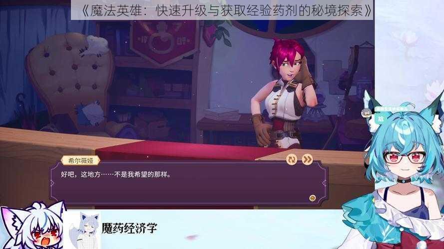 《魔法英雄：快速升级与获取经验药剂的秘境探索》