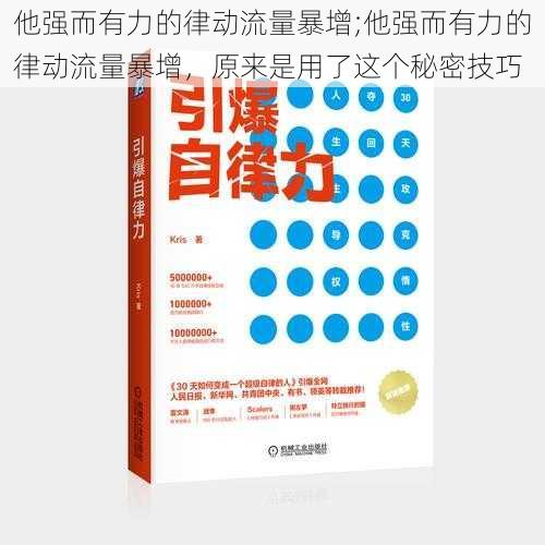 他强而有力的律动流量暴增;他强而有力的律动流量暴增，原来是用了这个秘密技巧