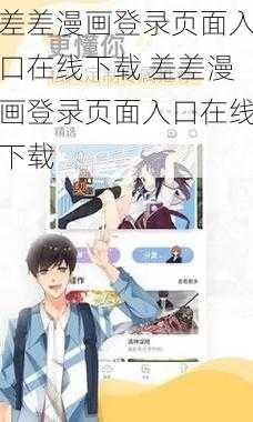 差差漫画登录页面入口在线下载 差差漫画登录页面入口在线下载