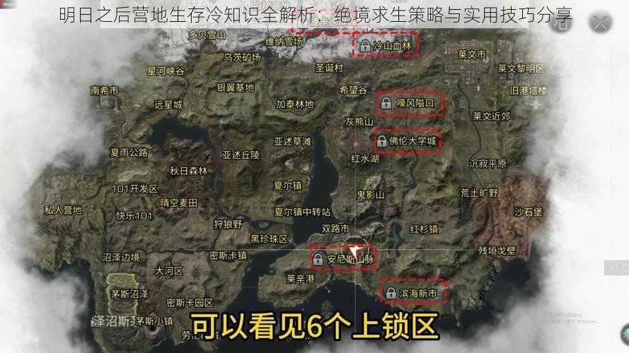 明日之后营地生存冷知识全解析：绝境求生策略与实用技巧分享