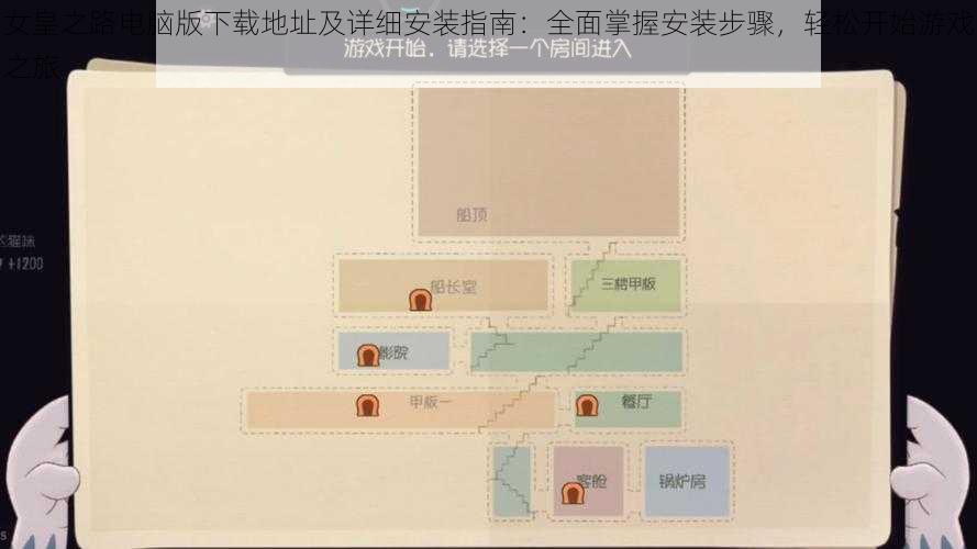 女皇之路电脑版下载地址及详细安装指南：全面掌握安装步骤，轻松开始游戏之旅