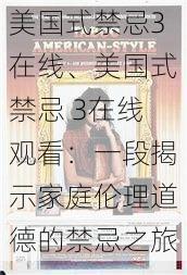 美国式禁忌3在线、美国式禁忌 3在线观看：一段揭示家庭伦理道德的禁忌之旅