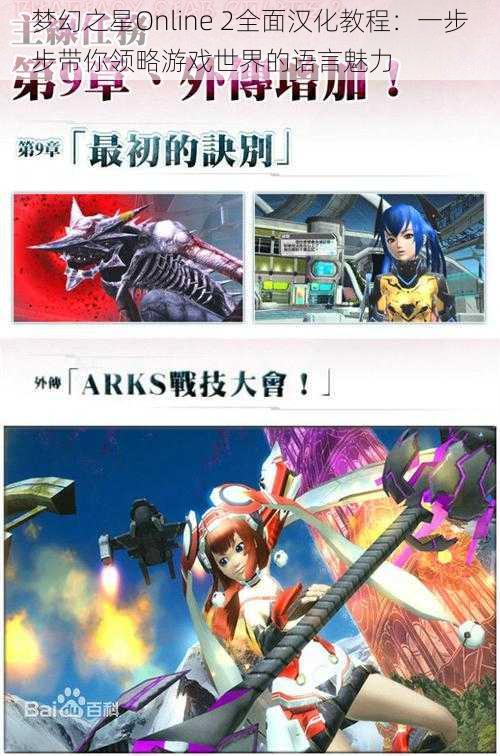 梦幻之星Online 2全面汉化教程：一步步带你领略游戏世界的语言魅力