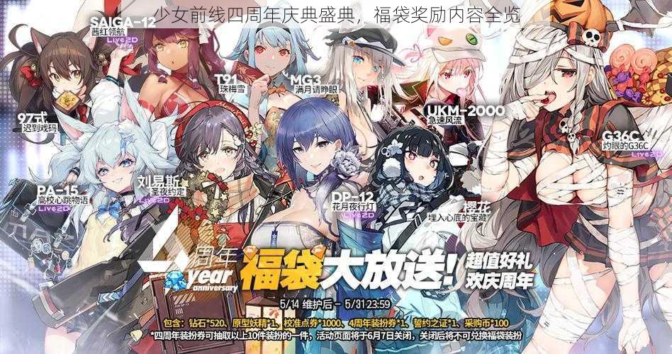 少女前线四周年庆典盛典，福袋奖励内容全览