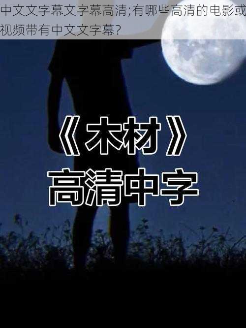 中文文字幕文字幕高清;有哪些高清的电影或视频带有中文文字幕？