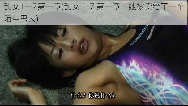 乱女1一7第一章(乱女 1-7 第一章：她被卖给了一个陌生男人)