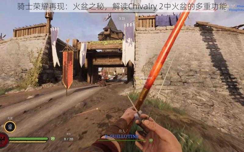 骑士荣耀再现：火盆之秘，解读Chivalry 2中火盆的多重功能