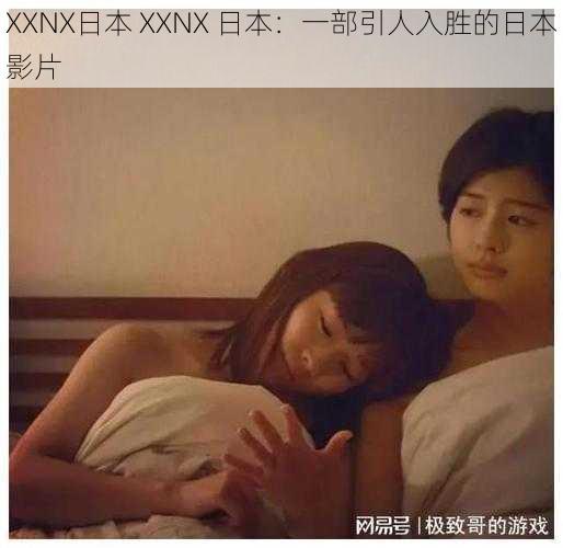 XXNX日本 XXNX 日本：一部引人入胜的日本影片