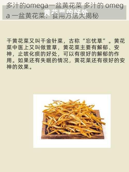 多汁的omega一盆黄花菜 多汁的 omega 一盆黄花菜：食用方法大揭秘