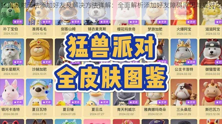 猛兽派对无法添加好友及解决方法详解：全面解析添加好友障碍原因与应对之策