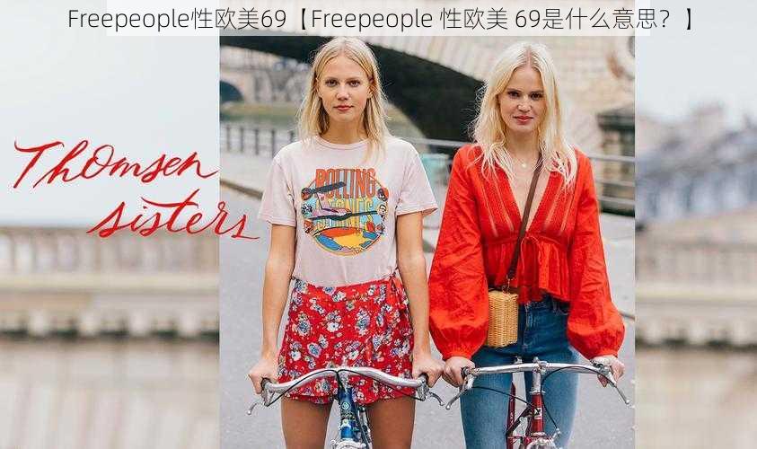 Freepeople性欧美69【Freepeople 性欧美 69是什么意思？】