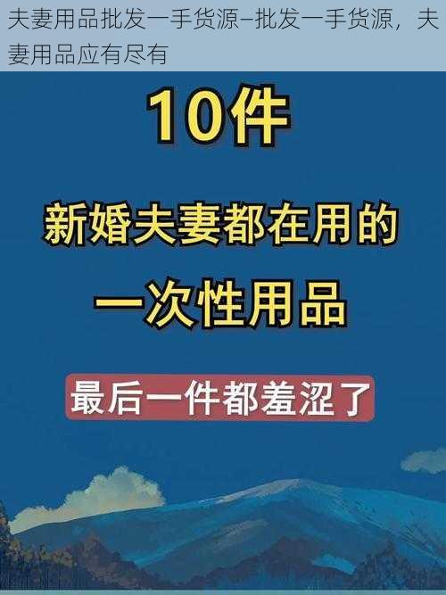 夫妻用品批发一手货源—批发一手货源，夫妻用品应有尽有