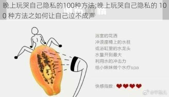 晚上玩哭自己隐私的100种方法;晚上玩哭自己隐私的 100 种方法之如何让自己泣不成声