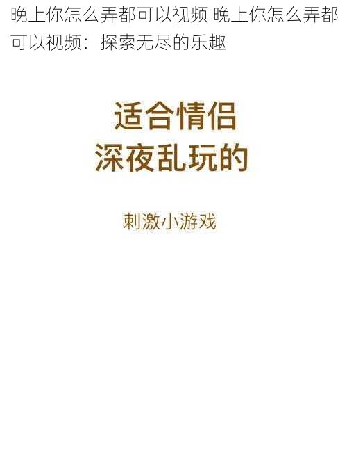 晚上你怎么弄都可以视频 晚上你怎么弄都可以视频：探索无尽的乐趣