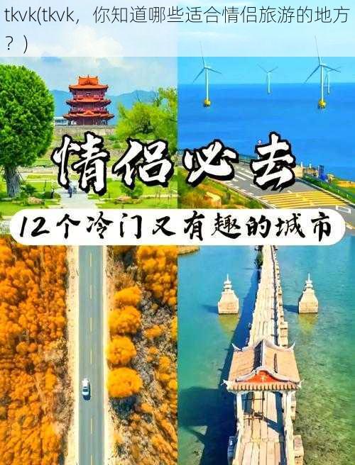 tkvk(tkvk，你知道哪些适合情侣旅游的地方？)