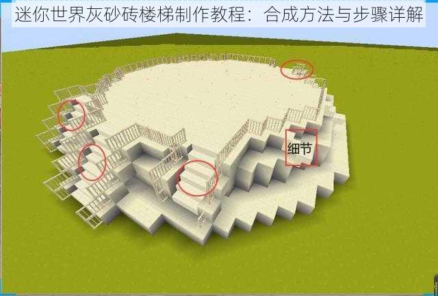 迷你世界灰砂砖楼梯制作教程：合成方法与步骤详解