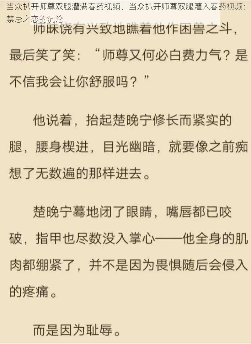 当众扒开师尊双腿灌满春药视频、当众扒开师尊双腿灌入春药视频：禁忌之恋的沉沦