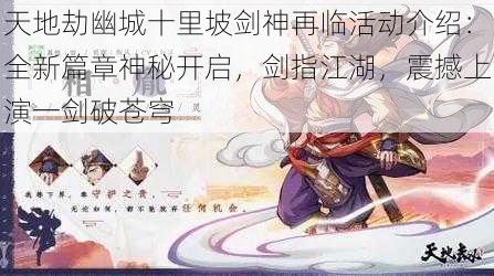 天地劫幽城十里坡剑神再临活动介绍：全新篇章神秘开启，剑指江湖，震撼上演一剑破苍穹