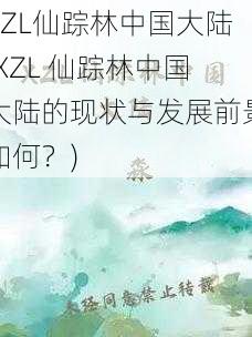 XZL仙踪林中国大陆(XZL 仙踪林中国大陆的现状与发展前景如何？)