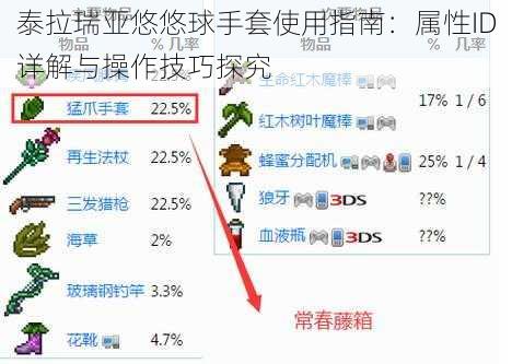 泰拉瑞亚悠悠球手套使用指南：属性ID详解与操作技巧探究
