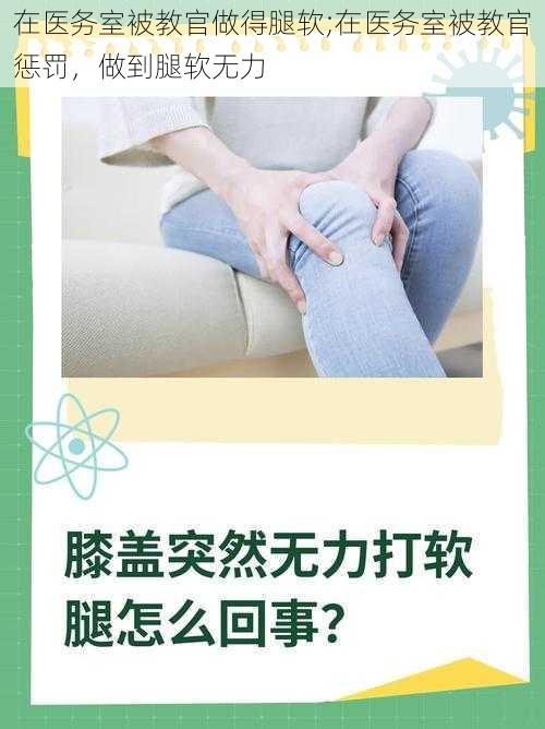 在医务室被教官做得腿软;在医务室被教官惩罚，做到腿软无力