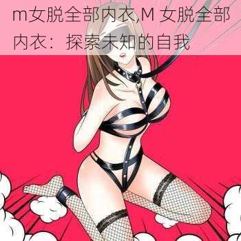 m女脱全部内衣,M 女脱全部内衣：探索未知的自我