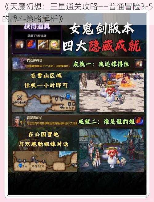 《天魔幻想：三星通关攻略——普通冒险3-5的战斗策略解析》