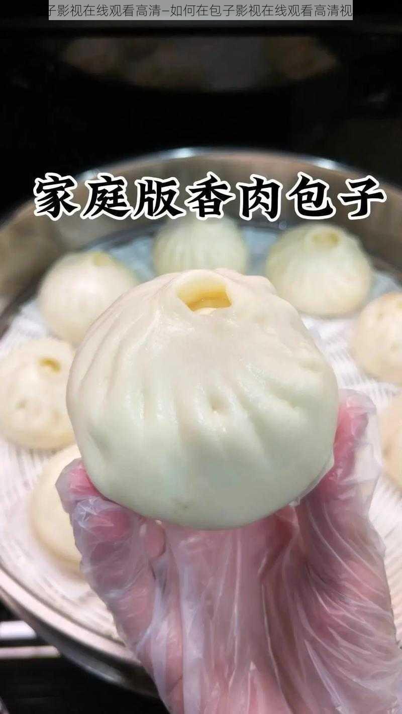 包子影视在线观看高清—如何在包子影视在线观看高清视频？