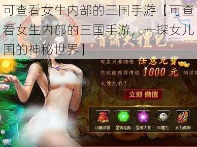 可查看女生内部的三国手游【可查看女生内部的三国手游，一探女儿国的神秘世界】