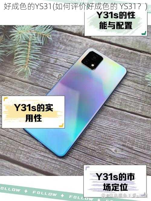 好成色的YS31(如何评价好成色的 YS31？)