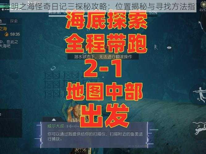 黎明之海怪奇日记三探秘攻略：位置揭秘与寻找方法指南