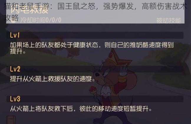 猫和老鼠手游：国王鼠之怒，强势爆发，高额伤害战术攻略