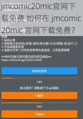 jmcomic20mic官网下载免费 如何在 jmcomic20mic 官网下载免费？