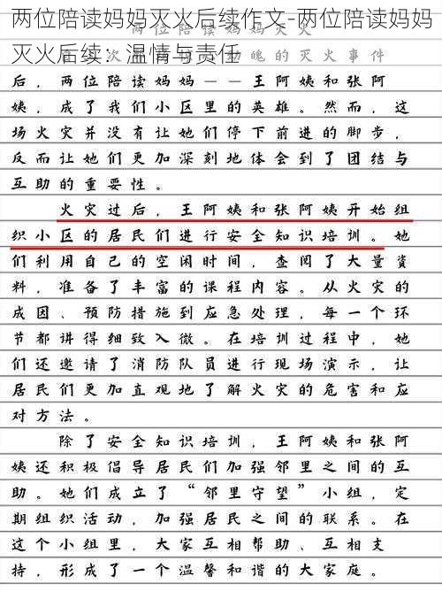 两位陪读妈妈灭火后续作文-两位陪读妈妈灭火后续：温情与责任