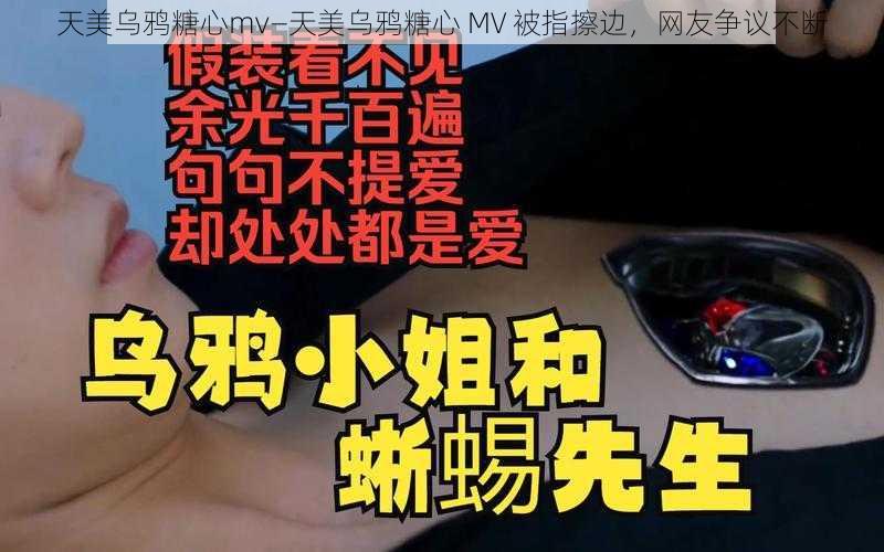 天美乌鸦糖心mv—天美乌鸦糖心 MV 被指擦边，网友争议不断