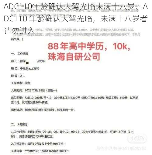 ADC110年龄确认大驾光临未满十八岁、ADC110 年龄确认大驾光临，未满十八岁者请勿进入