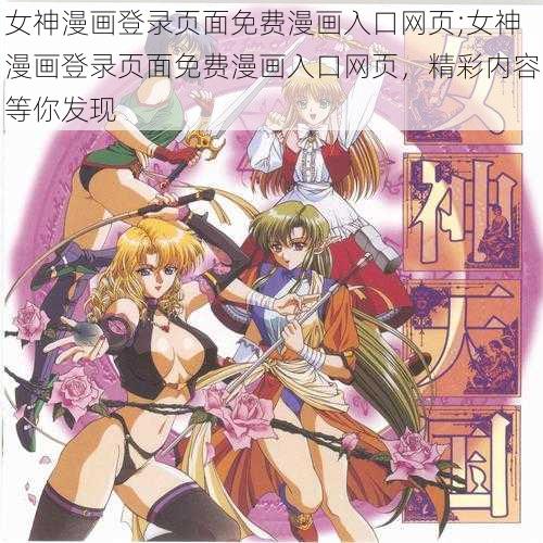 女神漫画登录页面免费漫画入口网页;女神漫画登录页面免费漫画入口网页，精彩内容等你发现