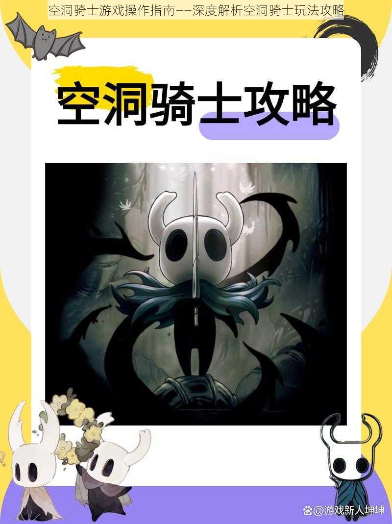 空洞骑士游戏操作指南——深度解析空洞骑士玩法攻略