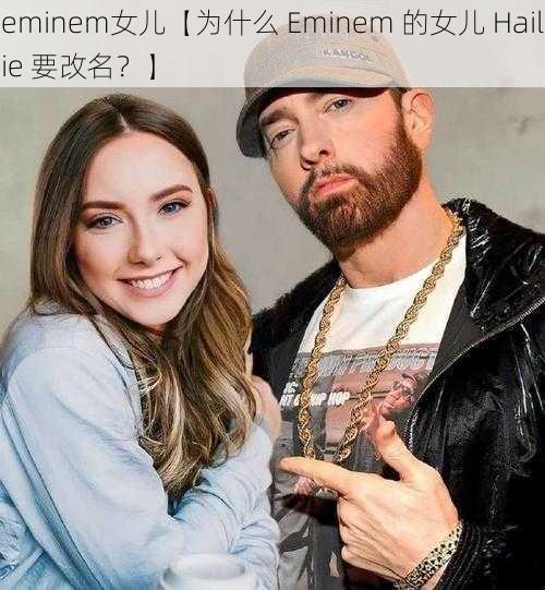 eminem女儿【为什么 Eminem 的女儿 Hailie 要改名？】