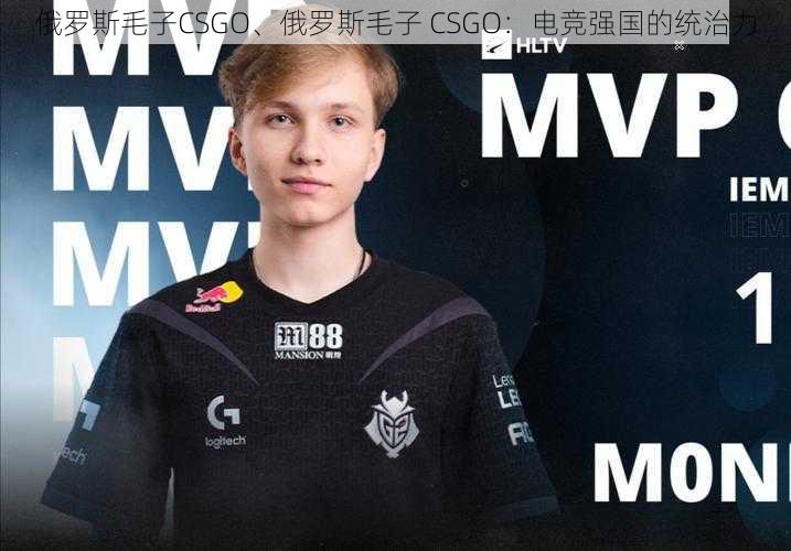 俄罗斯毛子CSGO、俄罗斯毛子 CSGO：电竞强国的统治力